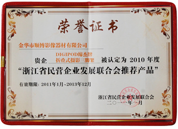浙江省民(mín)營企業(yè)發展聯合會(huì)推薦産品